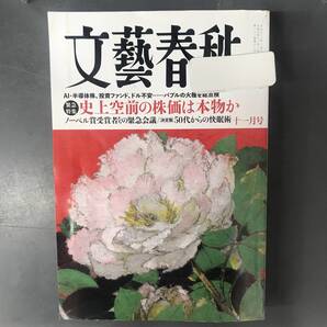文藝春秋 2025年 11 月号 史上空前の株価は本物か