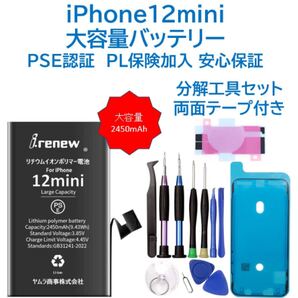 【新品】iPhone12mini大容量バッテリー 交換用 工具付き PSE認証済