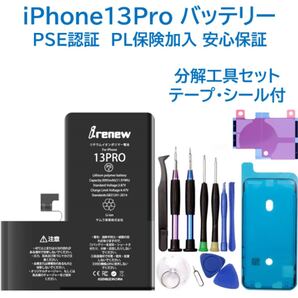 【新品】iPhone13Proバッテリー 交換用 工具付き PSE認証済 保証有