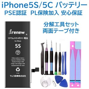 【新品】iPhone5C/5Sバッテリー 交換用 工具付き PSE認証済 保証有