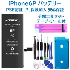 【新品】iPhone6Plusバッテリー 交換用 工具付き PSE認証済 保証有
