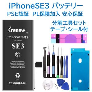 【新品】iPhoneSE3バッテリー 交換用 工具付き PSE認証済 保証あり