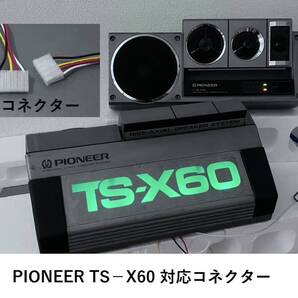 PIONEER TS-X60 対応コネクター 配線 カプラー ハーネス 純正互換品 TS-X TS-X90 TS-X45 TS-X75 置き型スピーカー ロンサムカーボーイ