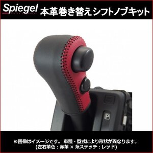 本革巻き替えシフトノブキット ラパン HE22S (H20.11~H27.05) ※Sモードスイッチ有車用 スズキ Spiegel シュピーゲル