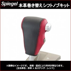 本革巻き替えシフトノブキット サンバーバン S321B S331B (H24.04~H29.10) ※ODスイッチ有車用 スバル Spiegel シュピーゲル