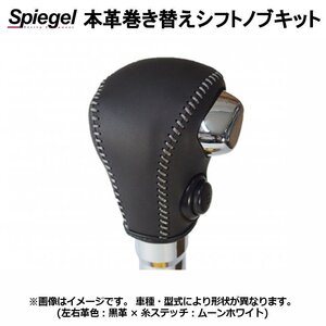 本革巻き替えシフトノブキット スペーシアベース MK33V (R4.08~) Sモードスイッチ有車・純正ウレタンシフトノブ車用 スズキ Spiegel