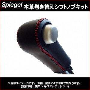 本革巻き替えシフトノブキット ワゴンR(スティングレー) MH23S (グレード:T) Sモードスイッチ無車 Spiegel 送料無料 沖縄不可