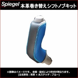 本革巻き替えシフトノブキット スクラムワゴン DG64W (H17.09~H27.02) ODスイッチ有車用 マツダ Spiegel