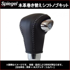 本革巻き替えシフトノブキット スペーシア カスタム ギア MK53S ハイブリッド パドルシフト有 Sモードスイッチ無 純正革 Spiegel