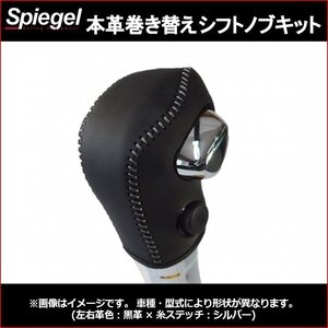 本革巻き替えシフトノブキット スペーシア カスタム ギア MK53S パドルシフト無 Sモードスイッチ有 純正革シフトノブ車 Spiegel