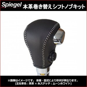 本革巻き替えシフトノブキット ハスラー MR52S MR92S パドルシフト無車 Sモードスイッチ有車 純正ウレタンシフトノブ車 スズキ Spiegel