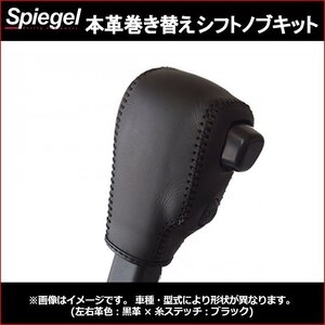 本革巻き替えシフトノブキット サンバーバン S321B S331B (H29.11~R3.12) AT車・ODスイッチ有車用 スバル Spiegel