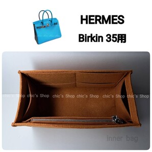 【バーキン35用】バッグインバッグ インナーバッグ キャメル 茶色【Birkin35用】★新商品