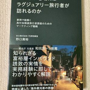 なぜあの地域にはラグジュアリー旅行者が訪れるのか : 事例で紐解く高付加価値旅行者誘客のためのマーケティング戦略」野口 貴裕