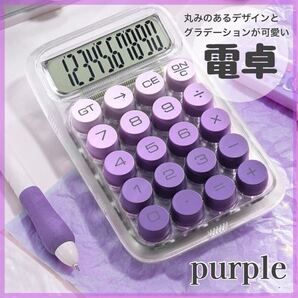 電卓 計算機 丸ボタン パープル 紫色 かわいい ボタン大きめ 10桁 レトロ オフィス 滑り止め付き グラデーション電卓