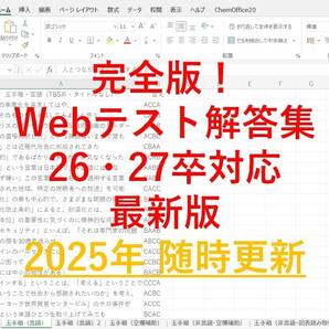 【26・27卒】WEBテスト解答集★大容量★玉手箱 新型玉手箱 TG-WEB GAB WRINKLE WEBキャスティング テストセンター 就活情報等
