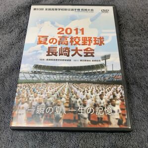 第93回全国高等学校野球選手権大会 長崎大会 DVD 2011年
