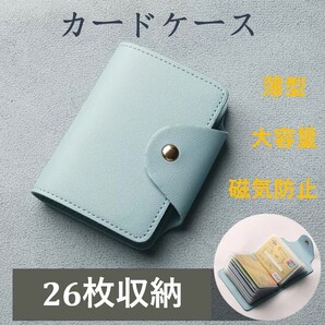 水色 カード26枚収納 本革 カードケース 名刺ファイル カード入れ クレジットカードケース 通帳入れ スナップ式 薄型 磁気防止 大容量