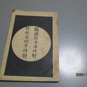 稀少医学資料 「顕微鏡用法指針 結核菌検査指針」 遠山椿吉著 明治26年 松本儀兵衛蔵版