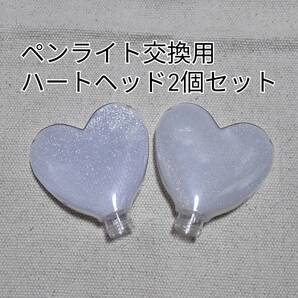 ハート型ペンライトヘッド2個単品販売です。キンブレ互換