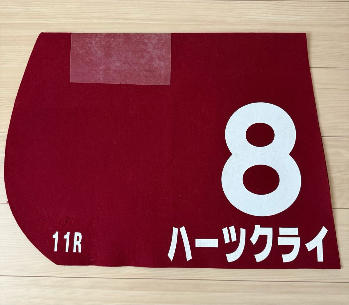 競馬 実使用ゼッケン GⅡ ラブリーデイ 競馬 実使用ゼッケン GⅡ ラブリーデイ 競馬 実使用ゼッケン GⅡ