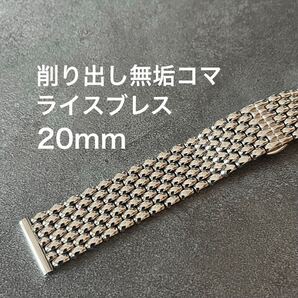 ライスブレス 無垢20mm バタフライバックル 腕時計ブレスレット