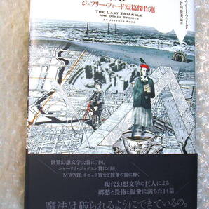 ジェフリー フォード「最後の三角形 短編傑作選」世界幻想文学大賞 白い果実シリーズ/現代幻想文学の巨匠ガラスのなかの少女/超名作!! 極美