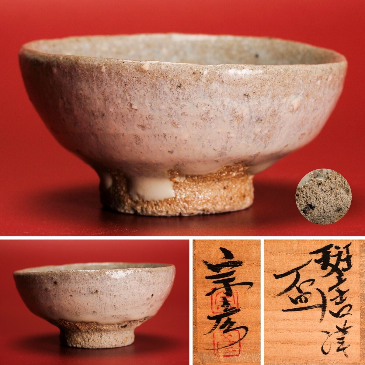 2025年最新】Yahoo!オークション -斑唐津の中古品・新品・未使用品一覧