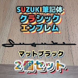 SUZUKI スズキ 筆記体エンブレムジムニー、スイフト、スイフトスポーツ、ラパン、ハスラー、スペーシア、スペーシアギア、エブリイ