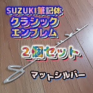 SUZUKI スズキ 筆記体エンブレム。ジムニー、スイフト、スイフトスポーツ、ラパン、ハスラー、スペーシア、スペーシアギア、エブリイ