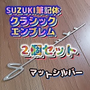 SUZUKI スズキ 筆記体エンブレム。ジムニー、スイフト、スイフトスポーツ、ラパン、ハスラー、スペーシア、スペーシアギア、エブリイ