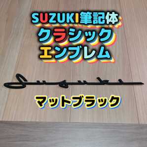 SUZUKI スズキ 筆記体エンブレムジムニー、スイフト、スイフトスポーツ、ラパン、ハスラー、スペーシア、スペーシアギア、エブリイ、