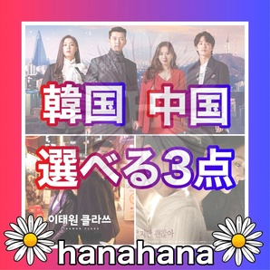 『お好きな3点』 韓流ドラマ and 中国ドラマ Blu-ray ¥2500 『セレクトセット』