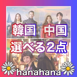 『お好きな2点』 韓流ドラマ and 中国ドラマ Blu-ray ¥1720 『セレクトセット』