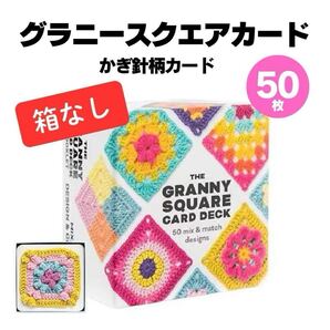 グラニースクエア カード 編み図 編み物 デザイン ハンドメイド 手芸 かぎ針 かぎ針編み パターン 50枚 箱なし カードのみ