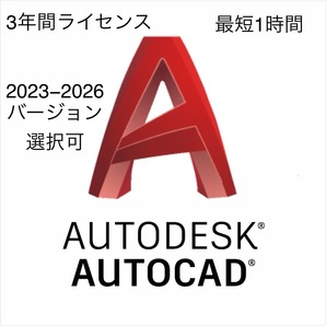 【即決・即納】正規 Autodesk AutoCAD 2023/2024/2025/2026 Win64bit & Mac対応 3年版(最大3台まで利用可能)