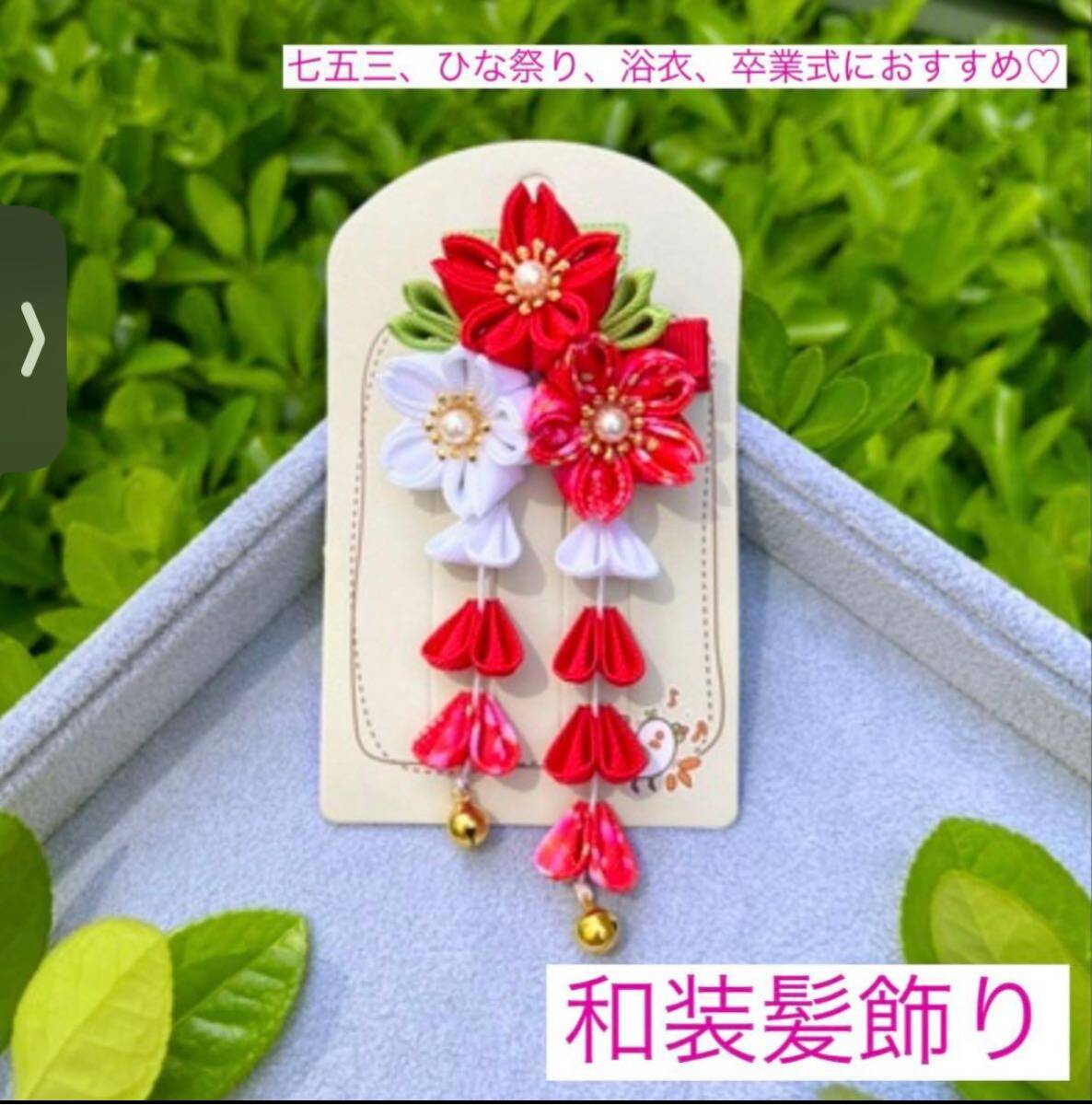 和装 髪飾り 七五三 つまみ細工 女の子 ヘアピン 浴衣 着物　お正月 ひな祭り