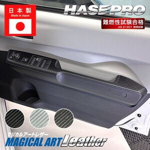 ハセプロ マジカルアートレザー ドアスイッチパネル ホンダ N-ONE e: JG5 (2025.9~) LC-DPH33 エヌワン NONEe エヌワンイー
