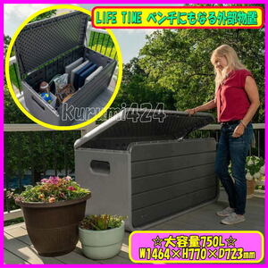 \新品!即納!/☆★LIFE TIME屋外用デッキボックス♪屋外ベンチにもなる物置♪屋外収納BOX♪内部容量625L♪146×77×72㎝♪