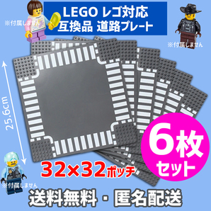 新品未使用品 LEGOレゴ 互換品 基礎板 道路プレート 基板6枚セット 土台 ブロック 互換性 地面 基盤 クラシック プレゼント