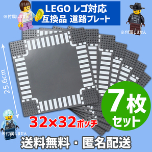 新品未使用品 LEGOレゴ 互換品 基礎板 道路プレート 基板7枚セット 土台 ブロック 互換性 地面 基盤 クラシック プレゼント