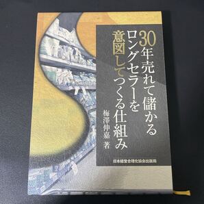 30年売れて儲かるロングセラーを意図してつくる仕組み 梅澤伸嘉