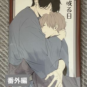 ゆき林檎 『玉響』番外編 或る日