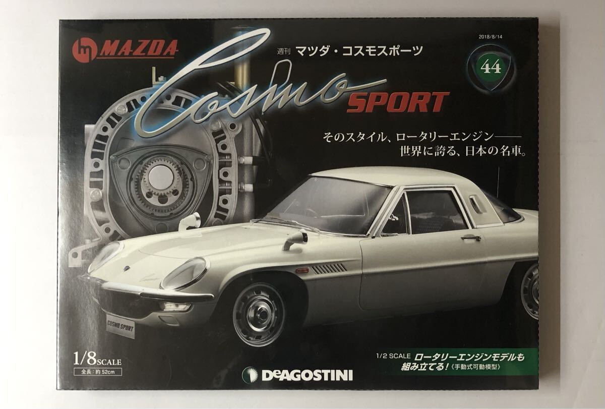44号 週刊 マツダコスモスポーツ 【未開封/送料無料】デアゴスティーニ ◆ D