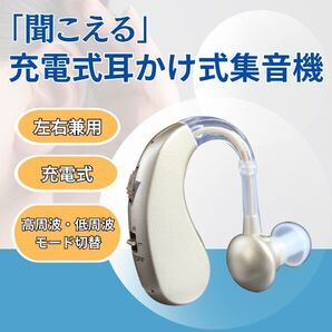 【新品】充電式 耳かけ式 集音機 左右兼用 ゴールド USB充電 高周波 低周波切替 軽量 集音器 補聴器 充電式 USB充電 耳かけ式 左右兼用