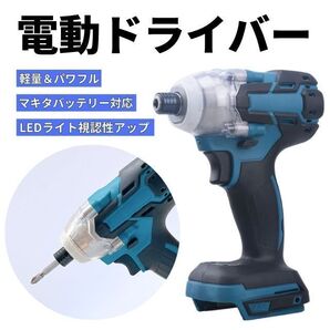 インパクト ドライバー ブラシレスモーター 18V マキタ 互換 インパクトドライバー コードレス 充電式 電動 ドリル 軽量 本体 DIY 家具組立