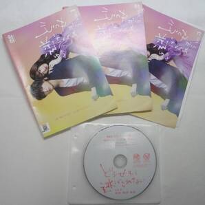 送料無料 レンタル落ち中古DVD どうせもう逃げられない 全3巻セット 白洲迅、横田真悠主演 ※2巻目ディスク印刷面ハガレ