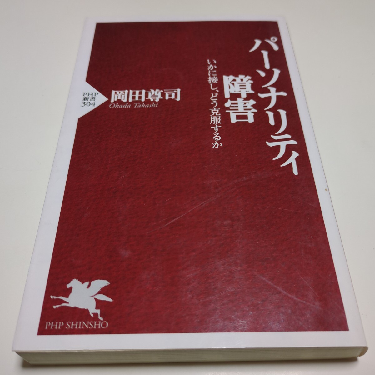 パーソナリティ障害 いかに接し、どう克服するか 岡田尊司 ＰＨＰ新書 01002F002