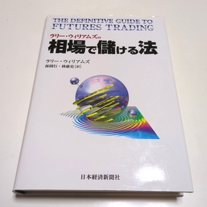 ラリー・ウィリアムズの相場で儲ける法 ラリー・ウィリアムズ 林則行 林康史 日本経済新聞社 中古
