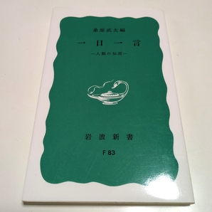 一日一言 人類の知恵 桑原武夫 岩波新書 青版 中古